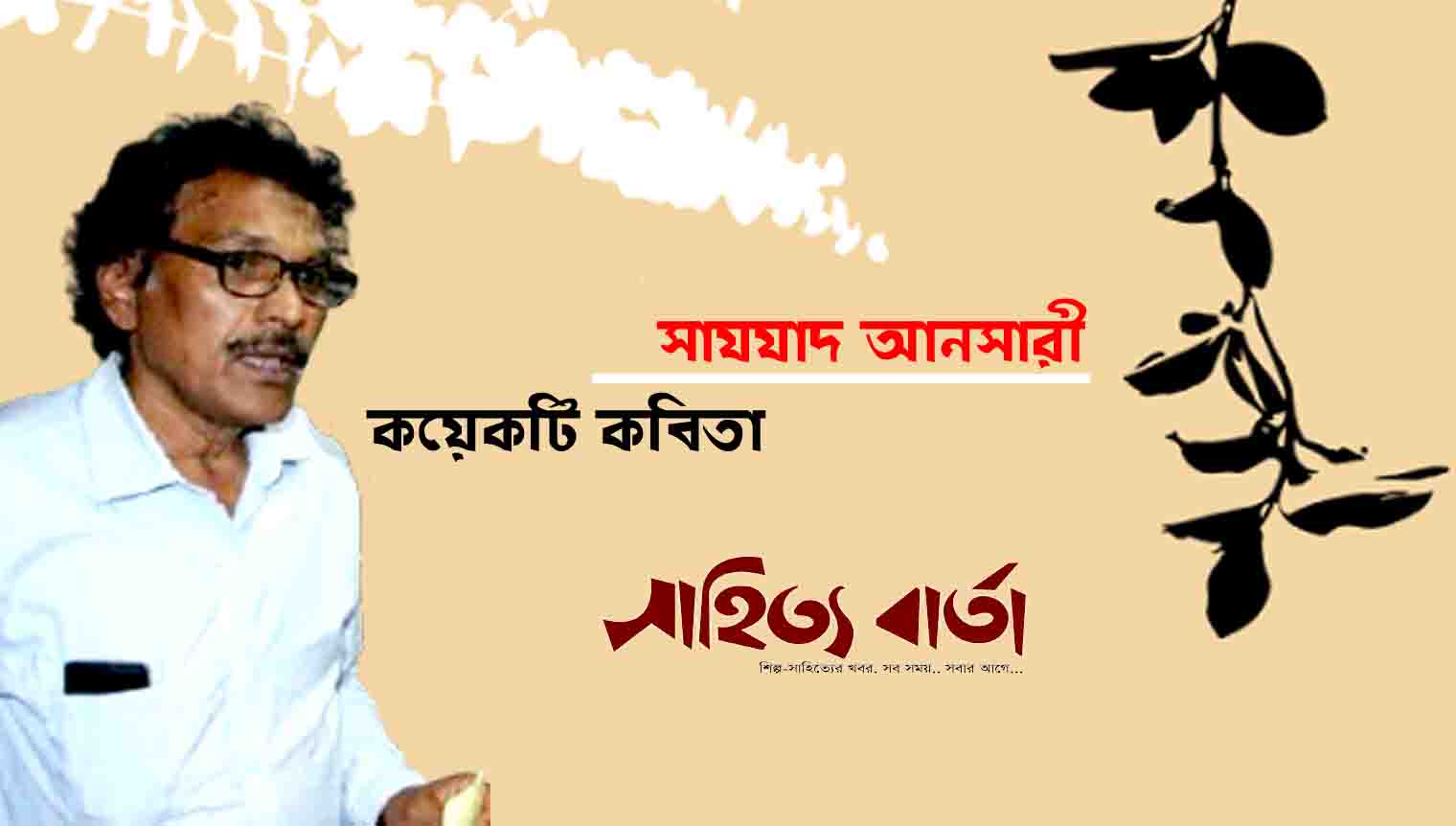 কয়েকটি কবিতা ।। সাযযাদ আনসারী